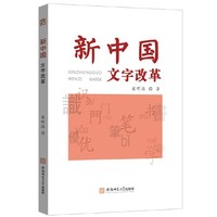 新中国文字改革 揭秘文字变革汉字简化拼音方案语文政策演变