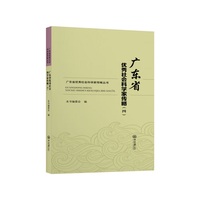 广东省优秀社会科学家传略.四