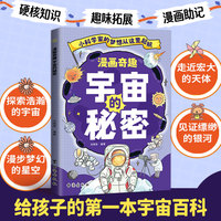漫画奇趣宇宙的秘密探索太空空间无限创新激发想象趣味童书