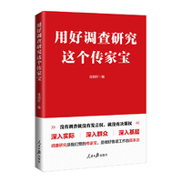 用好调查研究这个传家宝