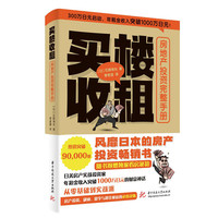 买楼收租：房地产投资完整手册