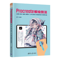 Procreate板绘技法：人像+风景+建筑+服装+工业+游戏专业插画设计案例实践