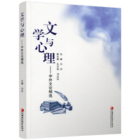 文学与心理——中外文论精选