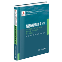 智能医用组织修复材料