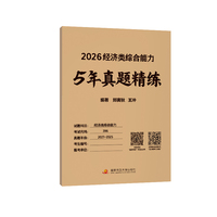经济类综合能力5年真题精练
