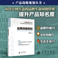 产品战略规划丛书 品牌战略规划 从内卷到破局，产品战略规划是企业转型的第一引擎
