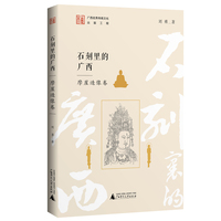 石刻里的广西  摩崖造像卷