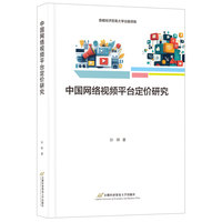 中国网络视频平台定价研究