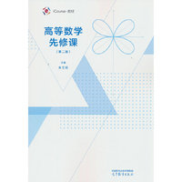 高等数学先修课（第二版）
