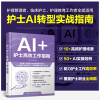 AI+护士高效工作指南