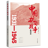 中国抗日战争极简史