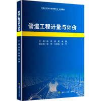 管道工程计量与计价 孙凤