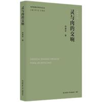 当代陕西文学评论文丛:灵与肉的交响 段建军著