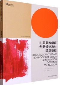 造型基础(中国美术学院创新设计教材)