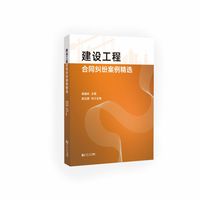 建设工程合同纠纷案例精选