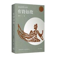 有诗如故：会心古诗200首