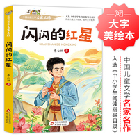 闪闪的红星 中国儿童文学名家名作
