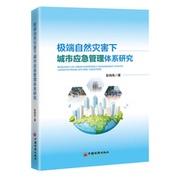 极端自然灾害下城市应急管理体系研究