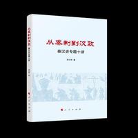 从秦制到汉政——秦汉史专题十讲