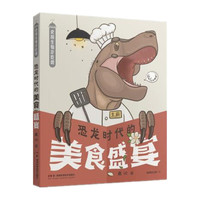 史前生物你吃啥：恐龙时代的美食盛宴