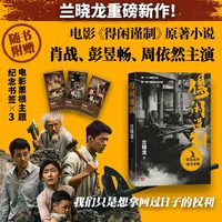得闲谨制 兰晓龙新书 肖战、彭昱畅、周依然主演同名电影原著小说 一众布衣甲 一场守家战 当当自营