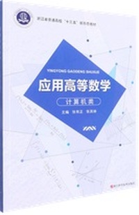 应用高等数学