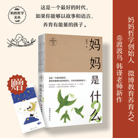妈妈是什么2    妈妈哲学文丛  微博教育养育大V 渡渡鸟 韩谨老师新作 AI时代献给妈妈们的能量之书