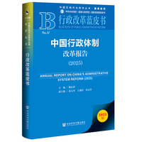行政改革蓝皮书：中国行政体制改革报告（2025）