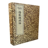 中医珍稀文献汇刊·伤寒总病论（一函四册）