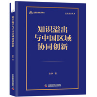 知识溢出与中国区域协同创新 深度解析区域创新梯次分布特征 系统梳理区域创新政策 技术经济文库系列