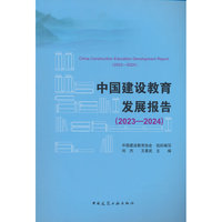 中国建设教育发展报告（2023—2024）