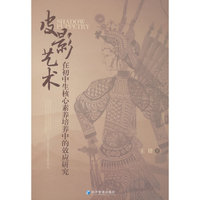 皮影艺术在初中生核心素养培养中的效应研究