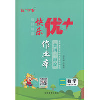 25下优+作业本2年级 数学（S江苏）