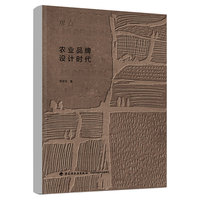 农业品牌设计时代