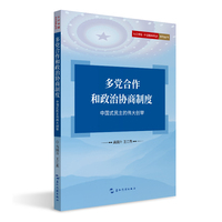 认识中国 中国基本制度系列 多党合作和政治协商制度 中国式民主的伟大创举 高国升王江燕五洲传播出版社
