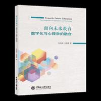 面向未来教育：数字化与心理学的融合