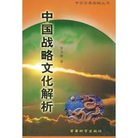 中国战略文化解析(中国古典战略丛书)