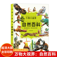 万物大视界自然百科