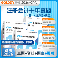 备考2026CPA辅导教材真题会计+经济法+税法三科 注册会计师教材十年真题历年真题专用辅导教材全套3册