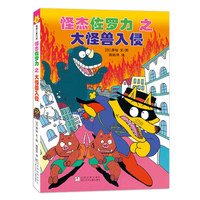 怪杰佐罗力9之大怪兽入侵（全彩精装版）
