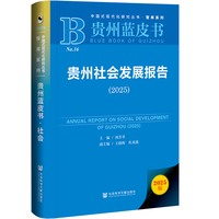 贵州蓝皮书：贵州社会发展报告（2025）