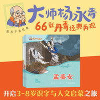 陪孩子读经典·大师杨永青 五级4册，民间故事，国宝级国风绘本，开启3-8岁孩子识字与人文启蒙之旅
