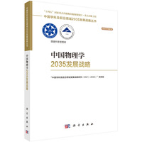 中国物理学2035发展战略