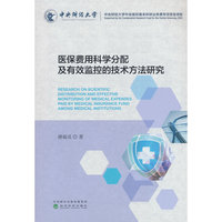 医保费用科学分配及有效监控的技术方法研究