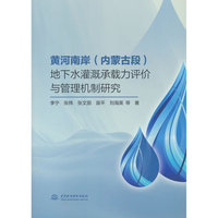 黄河南岸（内蒙古段）地下水灌溉承载力评价与管理机制研究