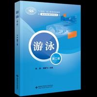 游泳（第二版）