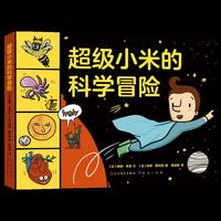 超级小米的科学冒险：适合低幼儿童科普启蒙，可爱而幽默的超级英雄形象，曾强阅读乐趣