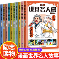 漫画世界名人励志故事全10册