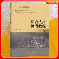 综合法律英语教程 1 法律英语证书（LEC)全国统一考试指定用书 全国高等院校法律英语专业统编教材 张法连主编