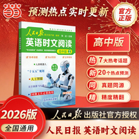 人民日报2026版英语时文阅读高中版2热点时事话题预测英语阅读题型高频词汇应考精炼